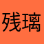 残璃月下