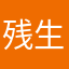 残生半夏