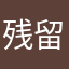 残留香香