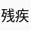 残疾人残酷