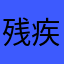 残疾人炫彩技师