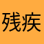 残疾人zhanghou