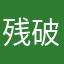 残破的小闹钟
