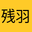 残羽若尘