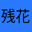 残花忍爱