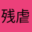 残虐王死鬼