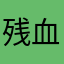 残血反杀梦