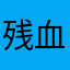 残血舞