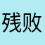 残败郊区的月亮