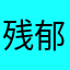 残郁