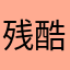 残酷一世