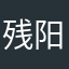 残阳烙