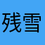 残雪大大啊