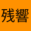 残響死滅