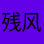 残风飞雪kyd