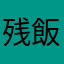 残飯処理騎士団長だよ