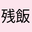 残飯生産
