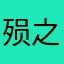 殒之殇