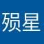 殒星之雨