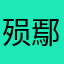 殒鄢