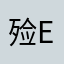殓_em