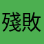 殘兵 敗將