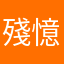殘憶是骸天得昨回