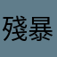 殘暴的阿魯巴