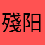 殘阳a