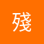 殘...