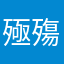 殛殤