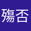殤否
