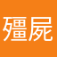 殭屍大戰