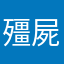 殭屍天字一號