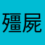 殭屍（キョンシー）