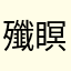 殲瞑姫