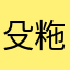 殳粚