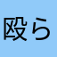 殴らんでコンビネーション￼
