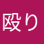 殴り組の音楽付きの