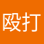 殴打拉肚子