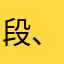 段、公子