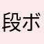 段ボールあ