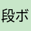 段ボール好き