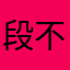 段不走