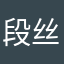 段丝梨