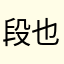段也