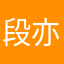 段亦玄