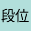 段位マニア