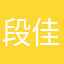 段佳鑫