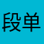 段单刀赴会好